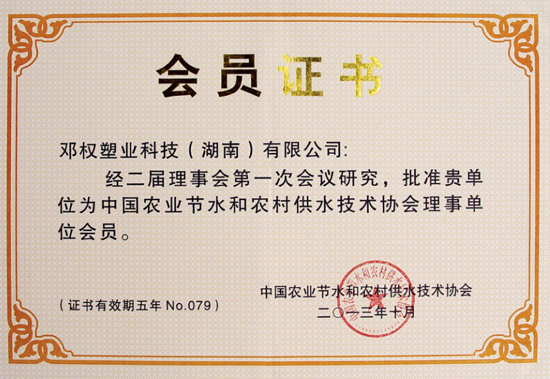 中国节水技术会员证书